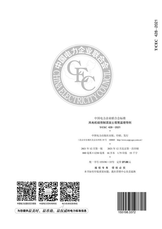 【按需印刷】T/CEC428-2021 风电机组预制混凝土塔筒监造导则 商品图1