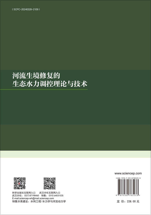 河流生境修复的生态水力调控理论与技术 商品图1