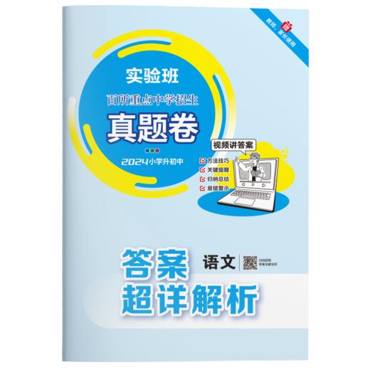 【2024小升初】 语文 实验班百所重点中学招生真题卷 商品图3