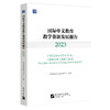 国际中文教育教学资源发展报告（2023） 语合中心(梁宇) 商品缩略图0