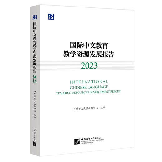 国际中文教育教学资源发展报告（2023） 语合中心(梁宇) 商品图0