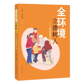 全环境立德树人:家庭教育手册
