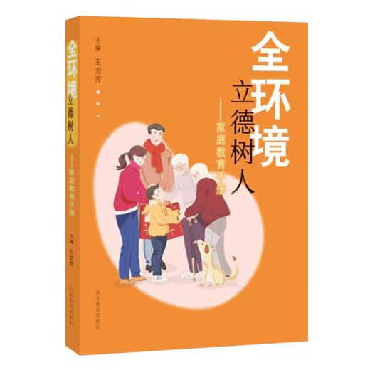 全环境立德树人:家庭教育手册 商品图0