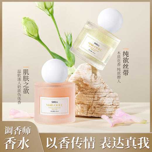 【人间仙女香❗️MAIGOOLE调香师香水】温软迷人奶欲伪体香，清新淡雅，持久留香❗️肌肤之欲40ml纯欲丝带沐浴香水香体露 商品图1