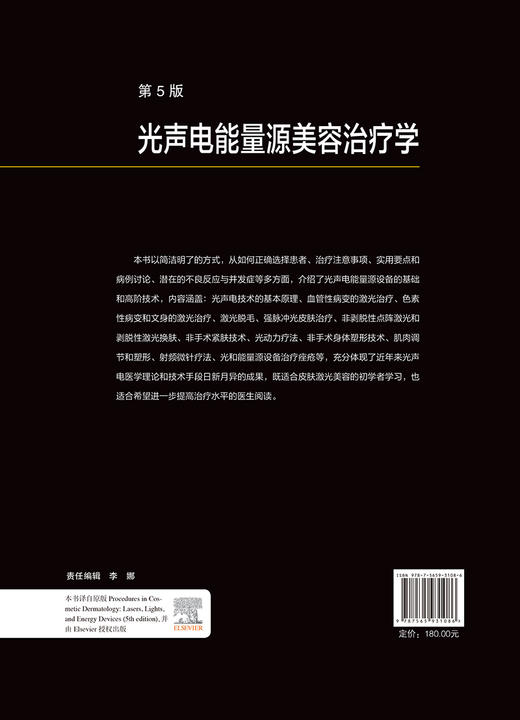 光声电能量源美容治疗学 第5版 美容皮肤科学系列丛书 杨蓉娅 非手术紧肤技术色素性病变和文身 北京大学医学出版社9787565931086  商品图2