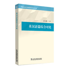 外国语言文学高被引学术丛书：英汉语篇综合对比(彭宣维)