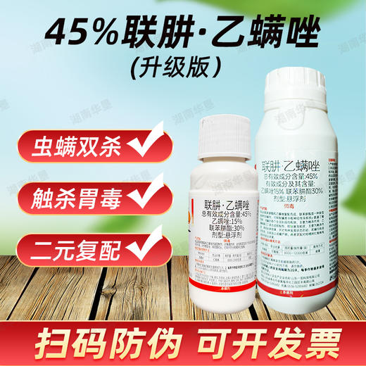 正品农药红捷45%联苯肼酯乙螨唑强力杀螨剂红蜘蛛幼螨杀卵杀虫剂 商品图1