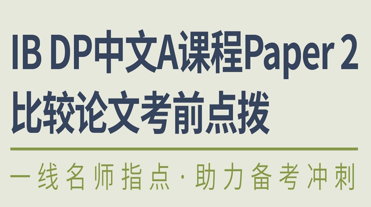 IB DP中文A课程Paper2比较论文考前点拨