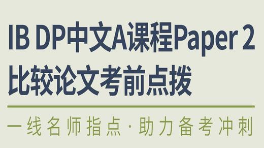 IB DP中文A课程Paper2比较论文考前点拨 商品图0