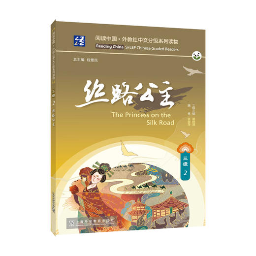 阅读中国 · 外教社中文分级系列读物 三级2 丝路公主(张丽萍) 商品图0