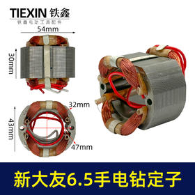 【货号07410】大友6.5手电钻定子10A电钻电机全铜线10毫米手电钻配件