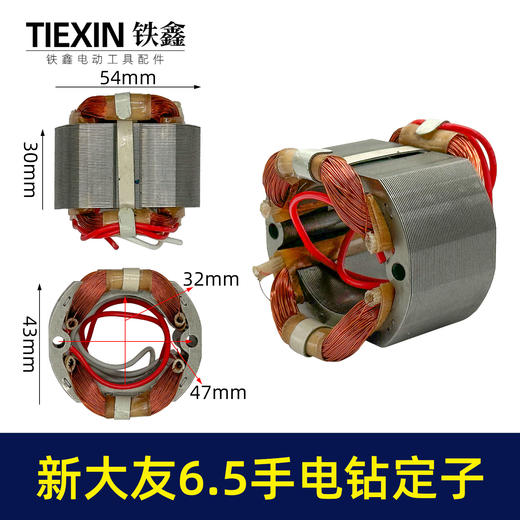 【货号07410】大友6.5手电钻定子10A电钻电机全铜线10毫米手电钻配件 商品图0