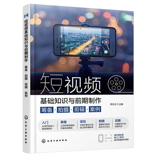 短视频基础知识与前期制作：筹备·拍摄·剪辑·案例(罗红兰  主编) 商品图0