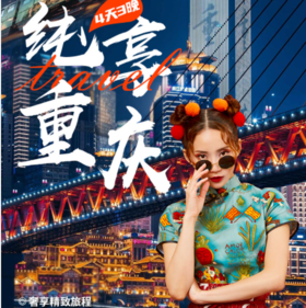 纯享重庆4天3晚双人高品质轻奢多日游