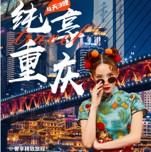 纯享重庆4天3晚双人高品质轻奢多日游 商品图0