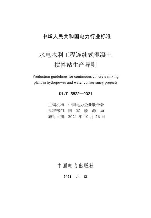 【按需印刷】DL/T5822-2021 水电水利工程连续式混凝土搅拌站生产导则 商品图2