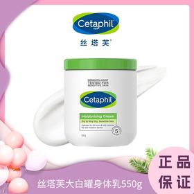 丝塔芙大白罐550g正装Cetaphil丝塔芙大白罐补水面霜身体乳 全身可用 一般贸易
