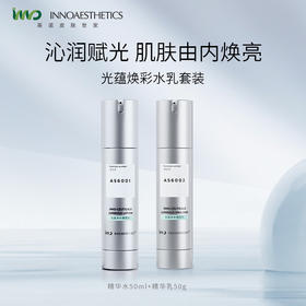 英诺皮肤世家光蕴焕彩精华水50m+精华乳50g
