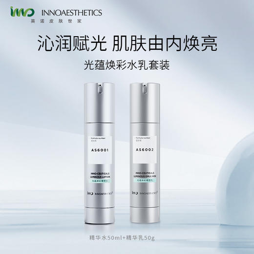 英诺皮肤世家光蕴焕彩精华水50m+精华乳50g 商品图0