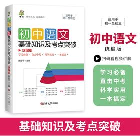 初中语文基础知识及考点突破-新 非塑封