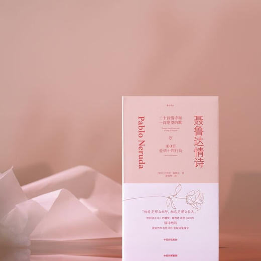 聂鲁达情诗 智利情圣诗人巴勃罗 ·聂鲁达逝世50周年情诗集 黄灿然译作 重现情笺瑰宝 商品图6