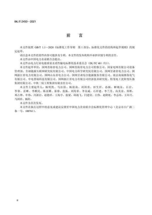 【按需印刷】DL/T2450-2021 超高压磁控型可控并联电抗器运维检修规范 商品图3