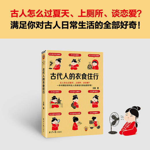 古代人的衣食住行 古人怎么过夏天、上厕所、谈恋爱？一本书满足你对古人日常生活的全部好奇！(王磊；读客文化 出品) 商品图1