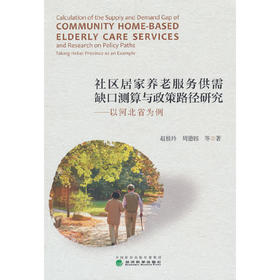 社区居家养老服务供需缺口测算与政策路径研究(赵桂玲)