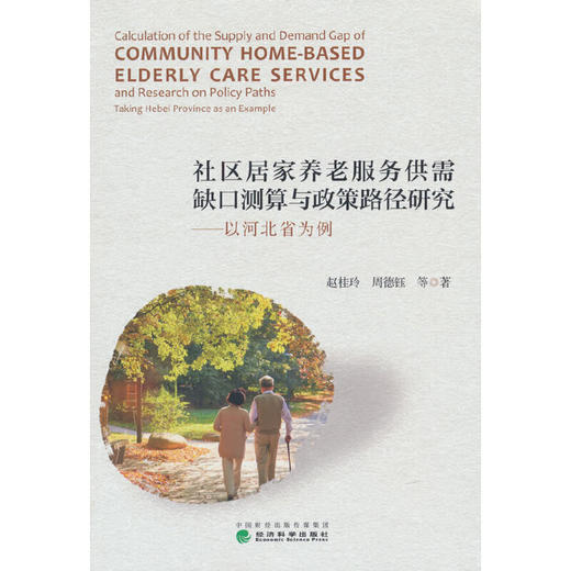 社区居家养老服务供需缺口测算与政策路径研究(赵桂玲) 商品图0