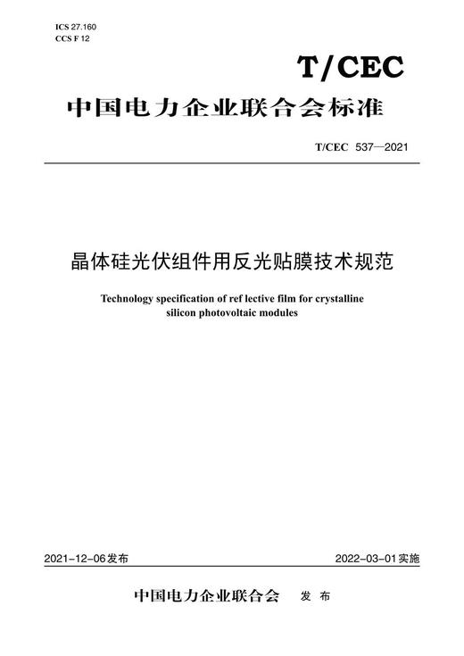 【按需印刷】T/CEC537-2021 晶体硅光伏组件用反光贴膜技术规范 商品图0