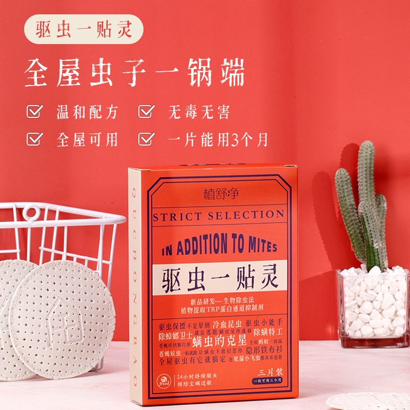 【买2送1 买3送3】 植舒净驱虫贴  驱虫一贴灵  温和配方  全屋可用  一片可用3个月