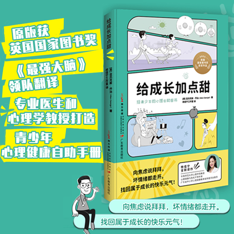 给成长加点甜亚历克斯·乔治著攸佳宁工作室译青少年心理健康成长心理指南9787554859513