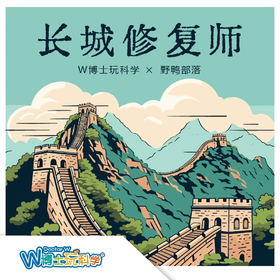 【南古馆五一】长城修复师