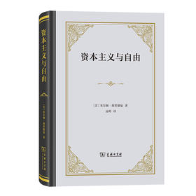 资本主义与自由(精装)