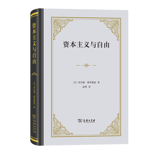 资本主义与自由(精装) 商品图0