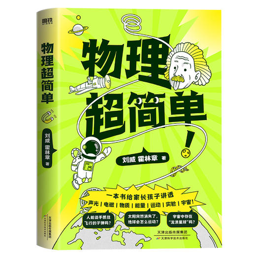【磨铁】物理超简单 刘威著 商品图1