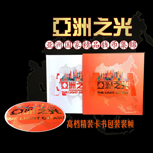 亚洲之光钱币册 14个经典国家纸币 34个经典国家硬币 商品图10