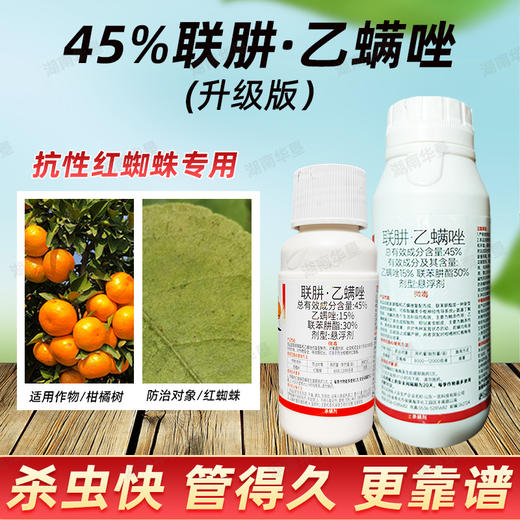 正品农药红捷45%联苯肼酯乙螨唑强力杀螨剂红蜘蛛幼螨杀卵杀虫剂 商品图2