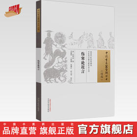 伤寒论近言 (清) 何梦瑶 撰 （中国古医籍整理丛书. 续编） 中国中医药出版社