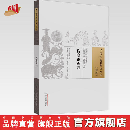 伤寒论近言 (清) 何梦瑶 撰 （中国古医籍整理丛书. 续编） 中国中医药出版社 商品图0