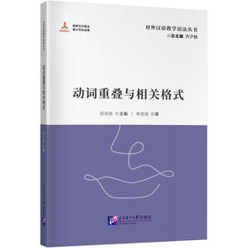 动词重叠与相关格式| 对外汉语教学语法丛书(邵洪亮)