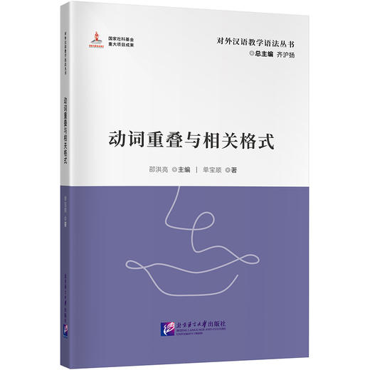 动词重叠与相关格式| 对外汉语教学语法丛书(邵洪亮) 商品图0