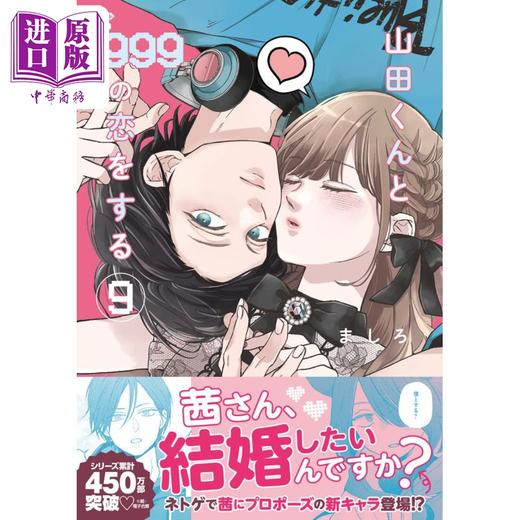 【中商原版】漫画 和山田进行Lv999的恋爱 9 ましろ KADOKAWA 日文原版漫画书 山田くんとLv999の恋をする 商品图0