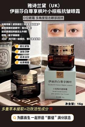[小滋心选]【活动价￥69.9】雅诗兰黛旗下 伊丽莎白尊享枫叶小棕瓶抗皱眼霜16g (48小时发货)
