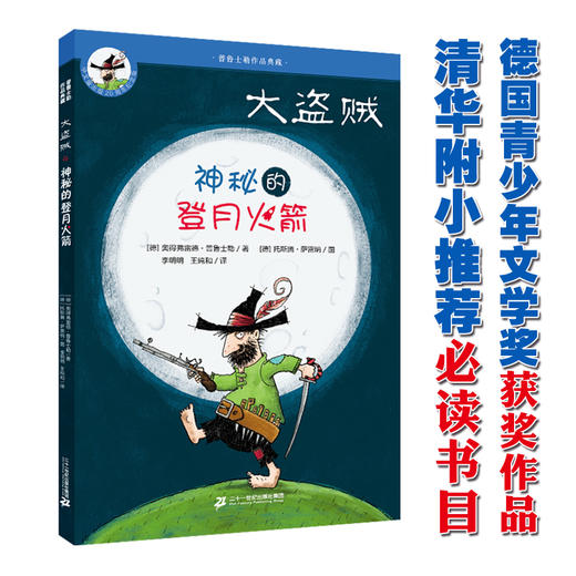 大盗贼 (共4册）会唱歌的咖啡磨/奇幻水晶球/危险的沼泽地/神秘的登月火箭 普鲁士勒作品典藏 （定价70） 商品图1