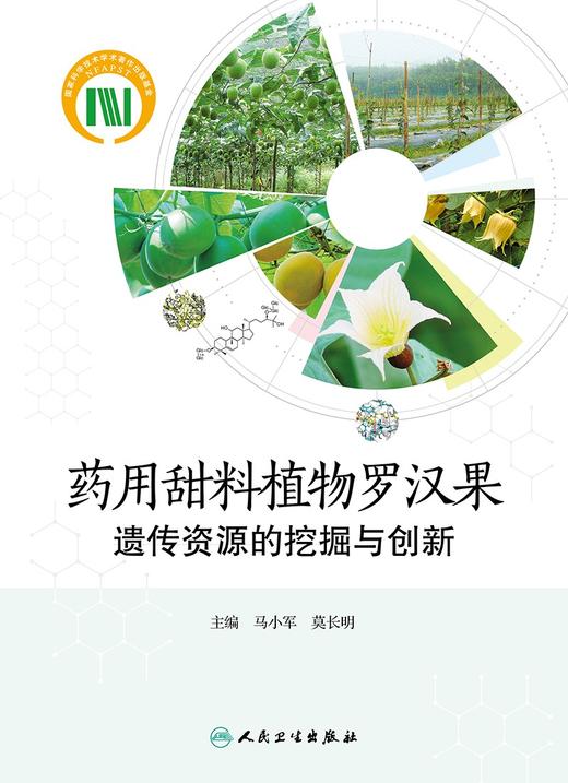 药用甜料植物罗汉果遗传资源的挖掘与创新 2024年4月参考书 商品图1