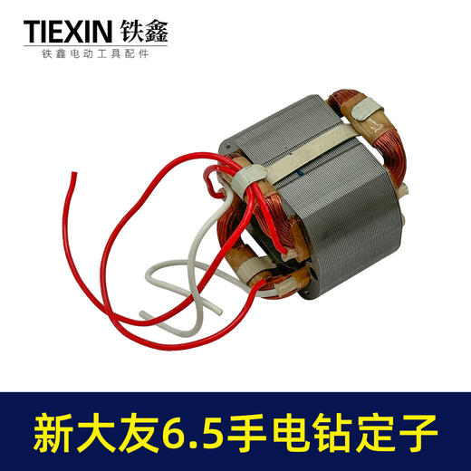 【货号07410】大友6.5手电钻定子10A电钻电机全铜线10毫米手电钻配件 商品图3
