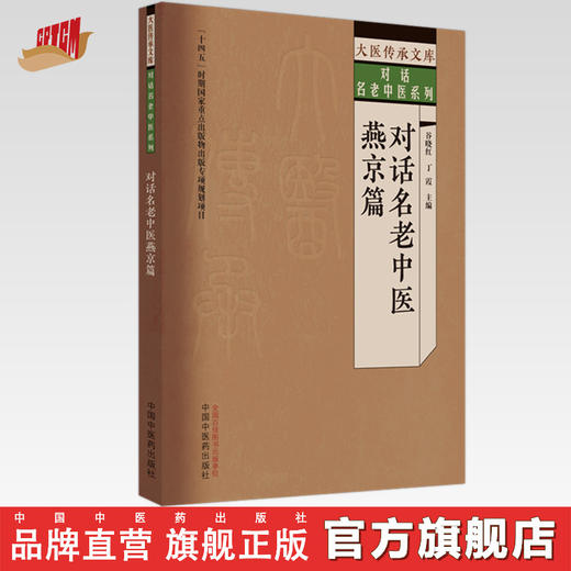 对话名中医.燕京篇 谷晓红 丁霞 主编 中国中医药出版社 大医传承文库 对话名老中医系列 商品图0