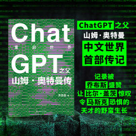 重启世界：ChatGPT之父山姆·奥特曼传