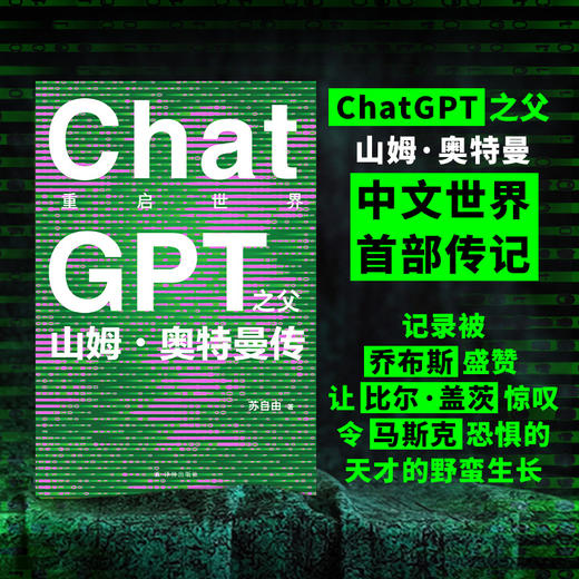 重启世界：ChatGPT之父山姆·奥特曼传 商品图0